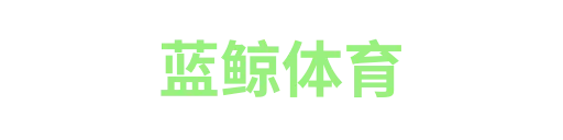 蓝鲸体育